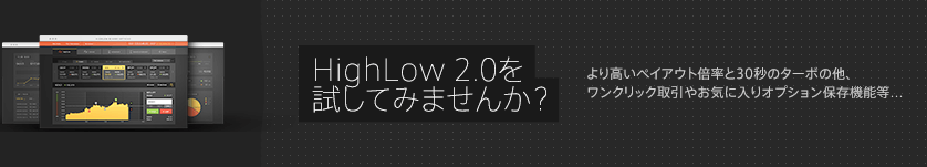 HighLow 2.0提供開始！