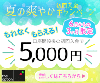 ザオプションボーナス貰い方